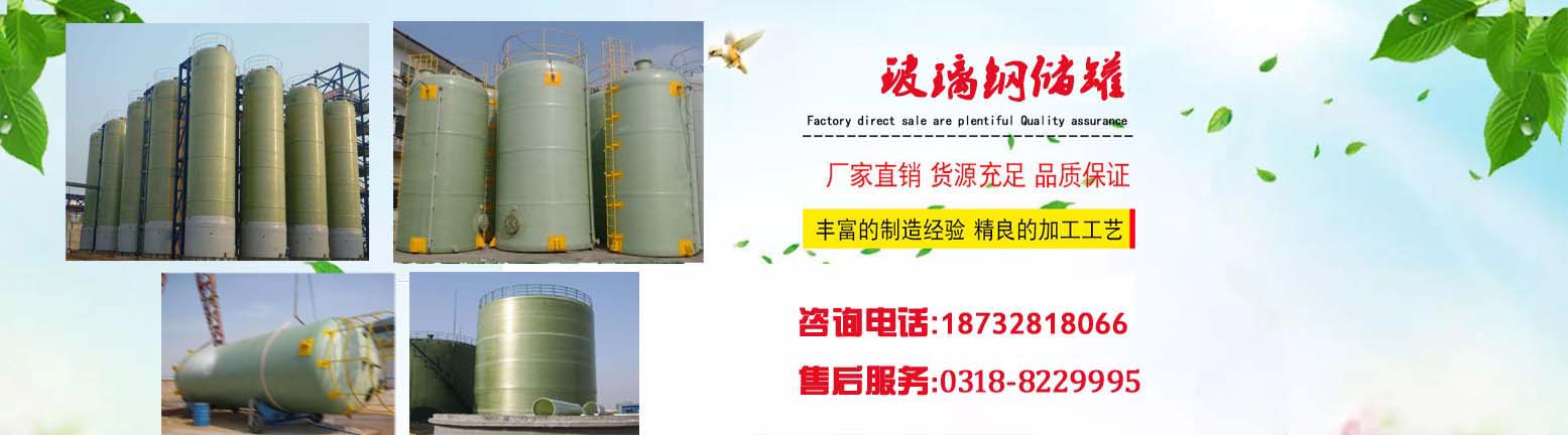 玻璃钢储罐厂家